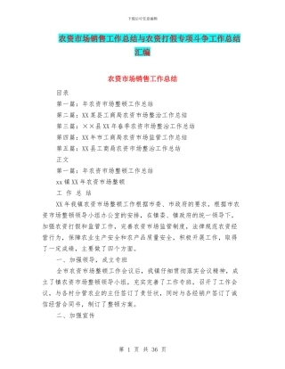 农资市场销售工作总结与农资打假专项斗争工作总结汇编