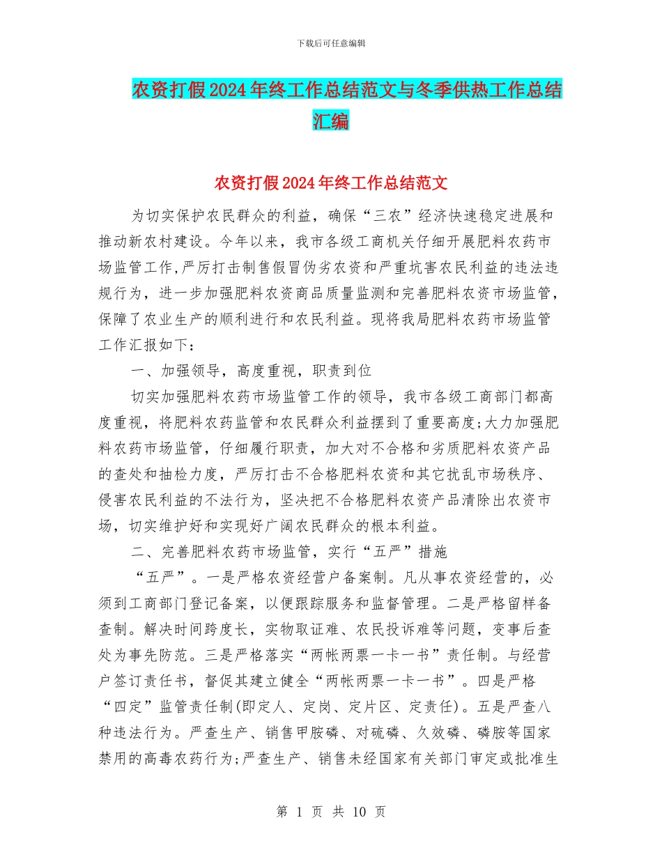 农资打假2024年终工作总结范文与冬季供热工作总结汇编_第1页