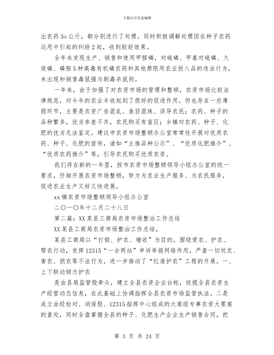 农资市场销售工作总结与农资打假工作总结汇编_第3页