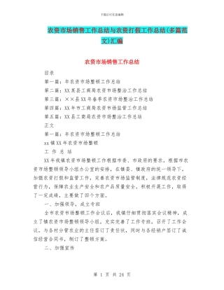 农资市场销售工作总结与农资打假工作总结汇编