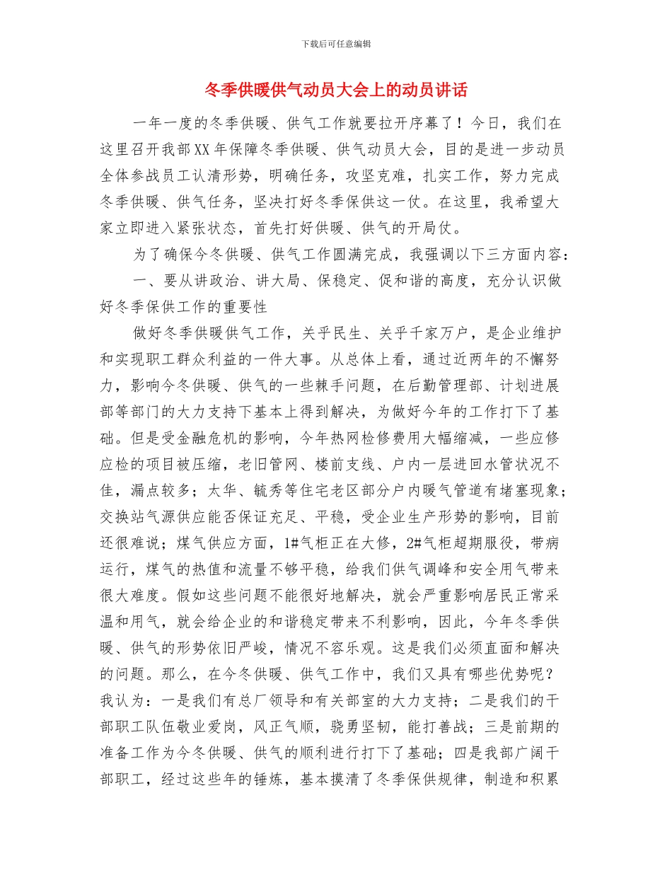 农资打假下乡行动启动式致辞与冬季供暖供气动员大会上的动员讲话汇编_第3页