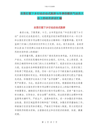 农资打假下乡行动启动式致辞与冬季供暖供气动员大会上的动员讲话汇编