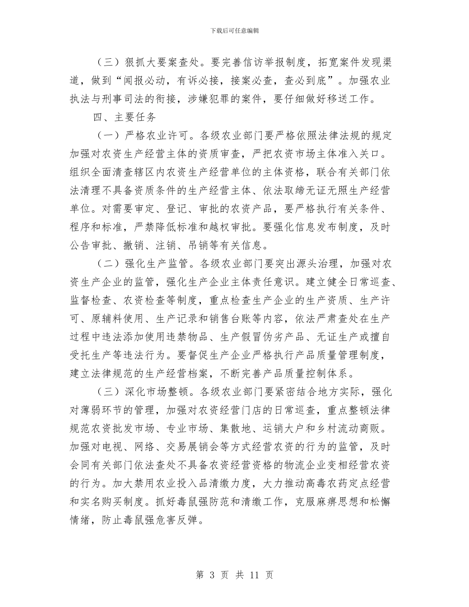 农资打假专项整治活动方案与农资打假夏季行动实施方案汇编_第3页