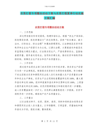 农资打假专项整治活动方案与农资打假夏季行动实施方案汇编