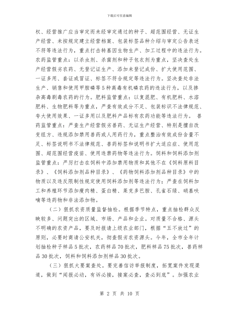 农资打假专项整治活动方案与农资打假专项治理工作方案汇编_第2页