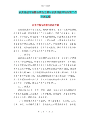 农资打假专项整治活动方案与农资打假专项治理工作方案汇编