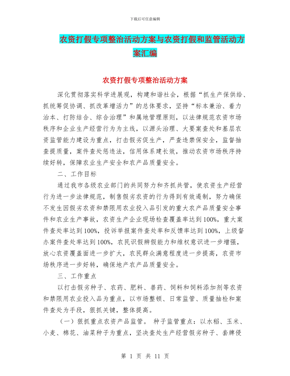 农资打假专项整治活动方案与农资打假和监管活动方案汇编_第1页
