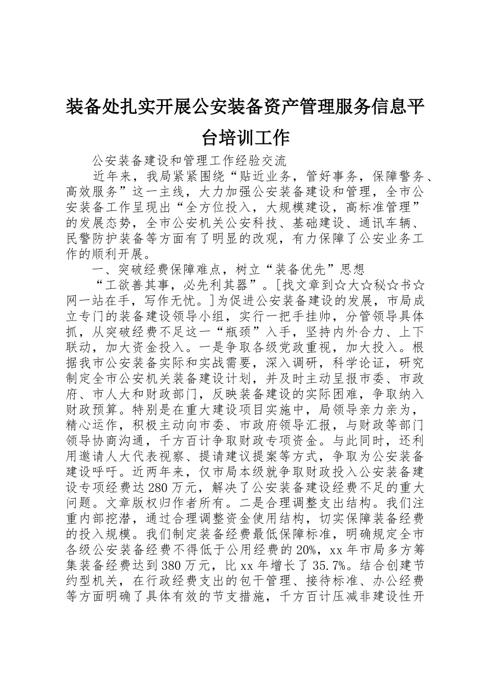 装备处扎实开展公安装备资产管理服务信息平台培训工作_第1页