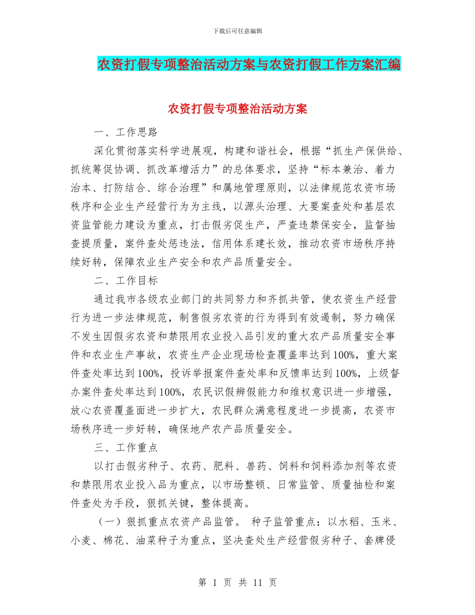 农资打假专项整治活动方案与农资打假工作方案汇编_第1页