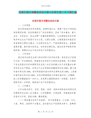 农资打假专项整治活动方案与农资打假工作方案汇编