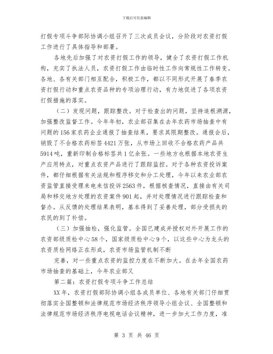 农资打假专项斗争工作总结与农资销售工作总结汇编_第3页
