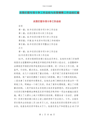 农资打假专项斗争工作总结与农资销售工作总结汇编