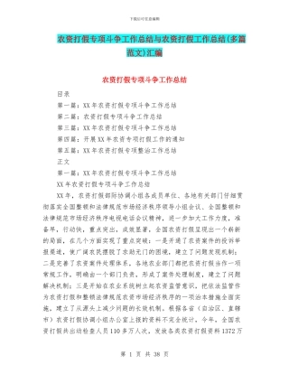 农资打假专项斗争工作总结与农资打假工作总结汇编