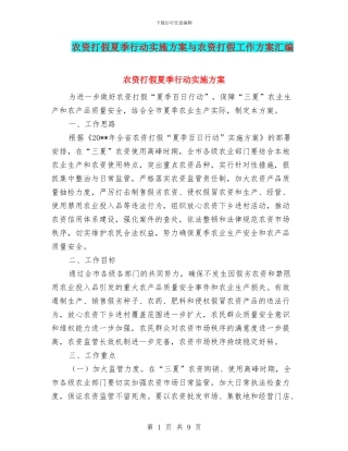 农资打假夏季行动实施方案与农资打假工作方案汇编