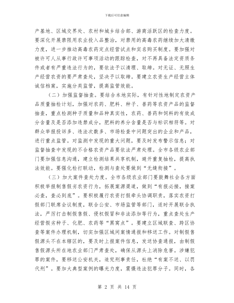 农资打假夏季行动实施方案与冬季临时采暖施工方案汇编_第2页