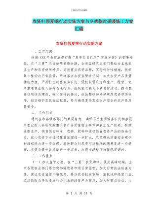 农资打假夏季行动实施方案与冬季临时采暖施工方案汇编