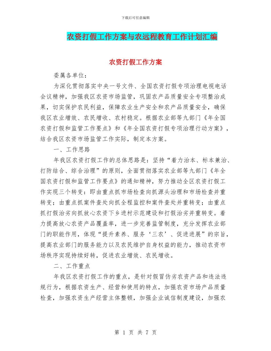 农资打假工作方案与农远程教育工作计划汇编_第1页