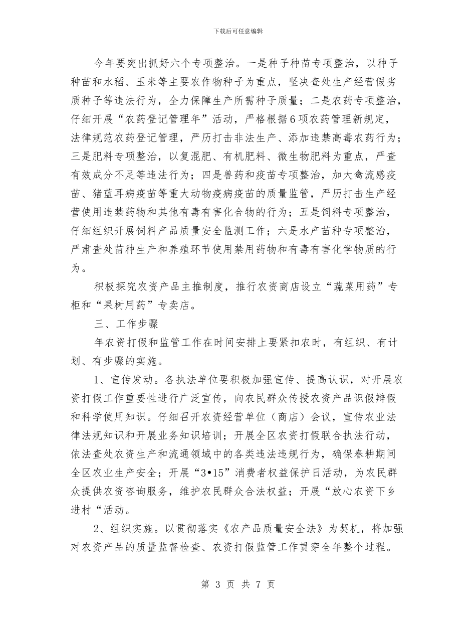 农资打假工作方案与农远程教育工作计划汇编_第3页