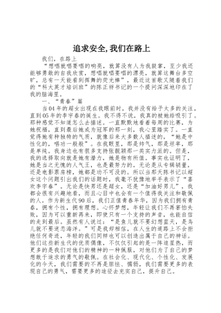 追求安全,我们在路上