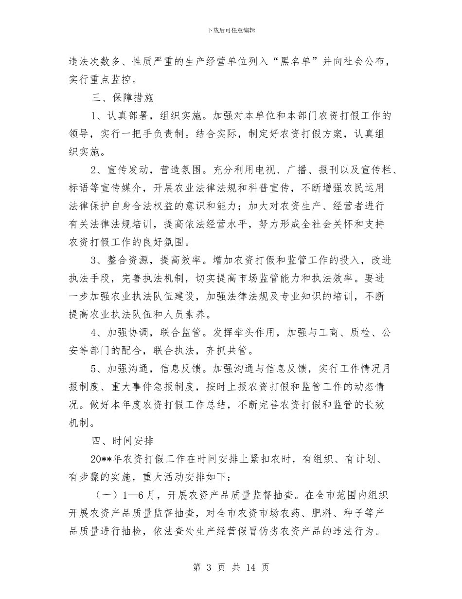 农资打假工作方案与冬季临时采暖施工方案汇编_第3页