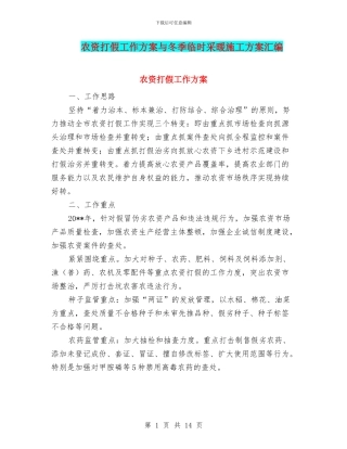 农资打假工作方案与冬季临时采暖施工方案汇编