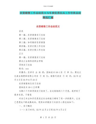 农资销售工作总结范文与冬季优秀征兵工作年终总结精选汇编