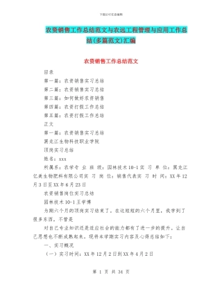 农资销售工作总结范文与农远工程管理与应用工作总结汇编
