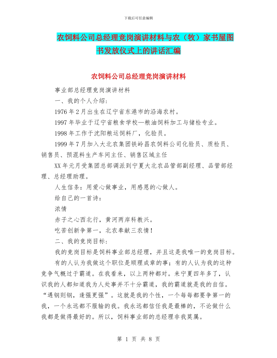 农饲料公司总经理竞岗演讲材料与农家书屋图书发放仪式上的讲话汇编_第1页