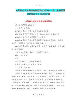 农饲料公司总经理竞岗演讲材料与农家书屋图书发放仪式上的讲话汇编