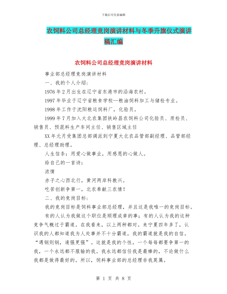 农饲料公司总经理竞岗演讲材料与冬季升旗仪式演讲稿汇编_第1页