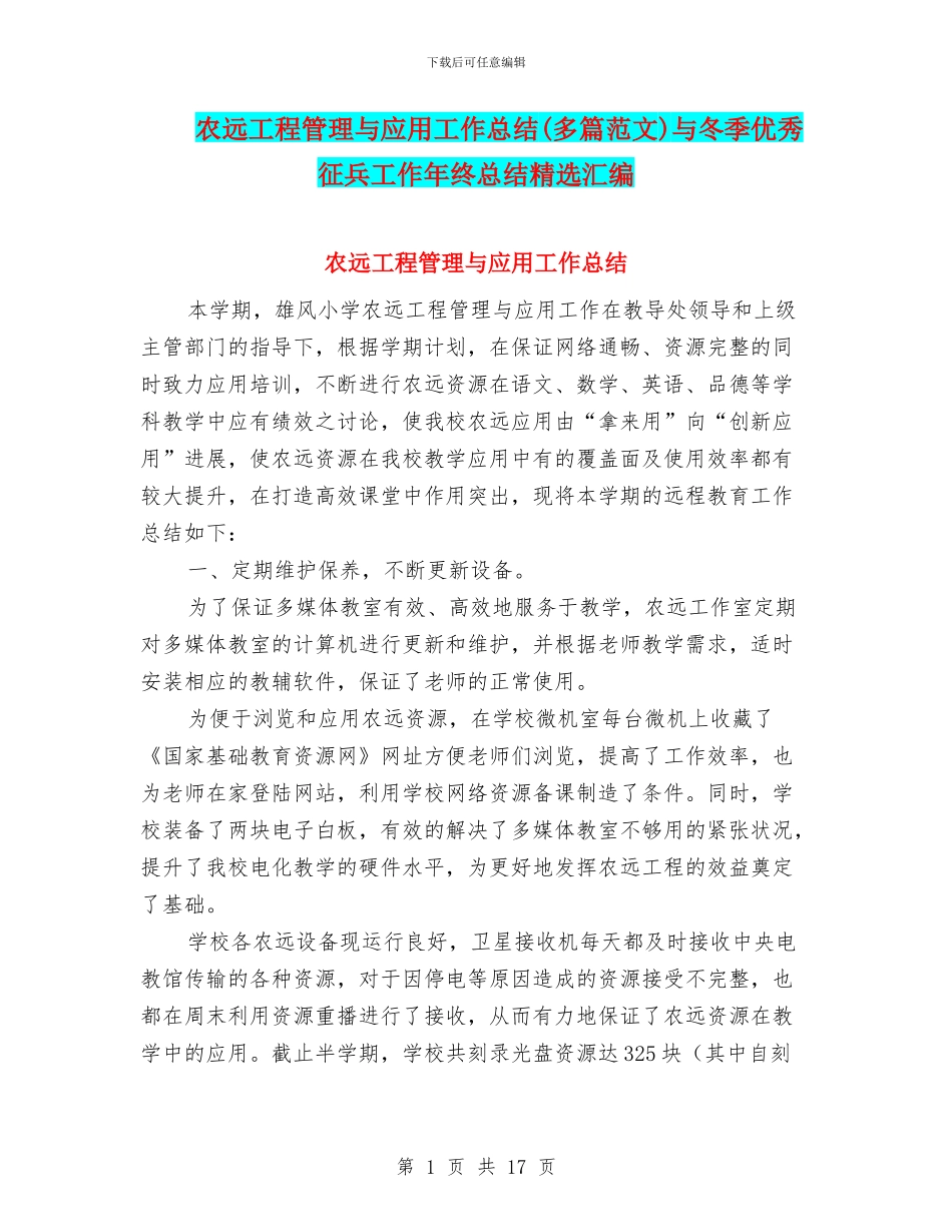 农远工程管理与应用工作总结与冬季优秀征兵工作年终总结精选汇编_第1页
