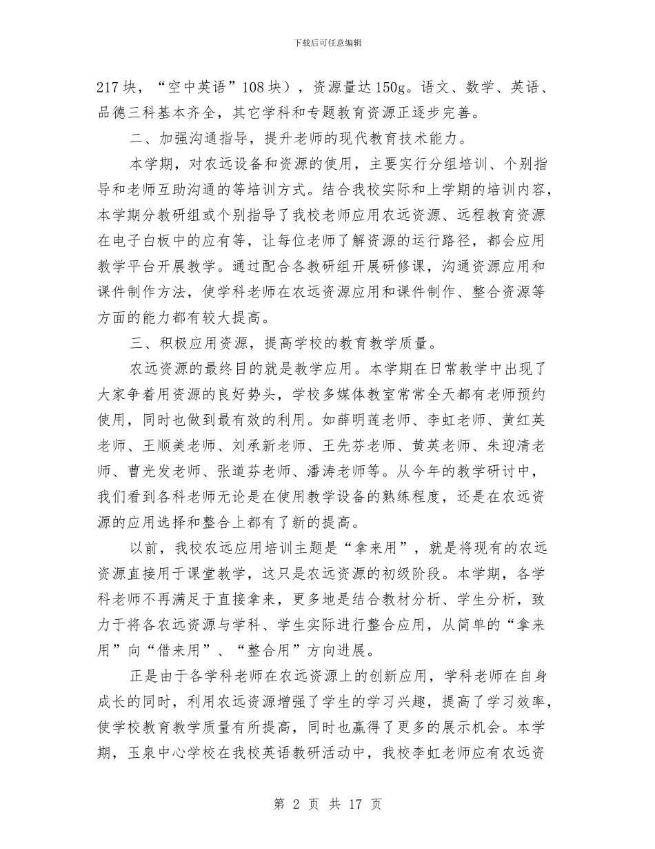 农远工程管理与应用工作总结与冬季优秀征兵工作年终总结精选汇编_第2页