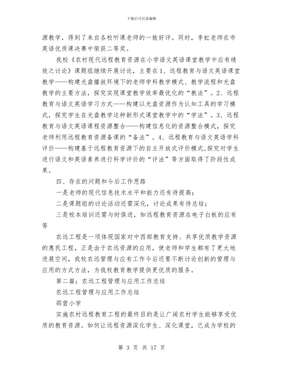 农远工程管理与应用工作总结与冬季优秀征兵工作年终总结精选汇编_第3页