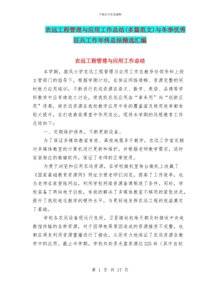 农远工程管理与应用工作总结与冬季优秀征兵工作年终总结精选汇编