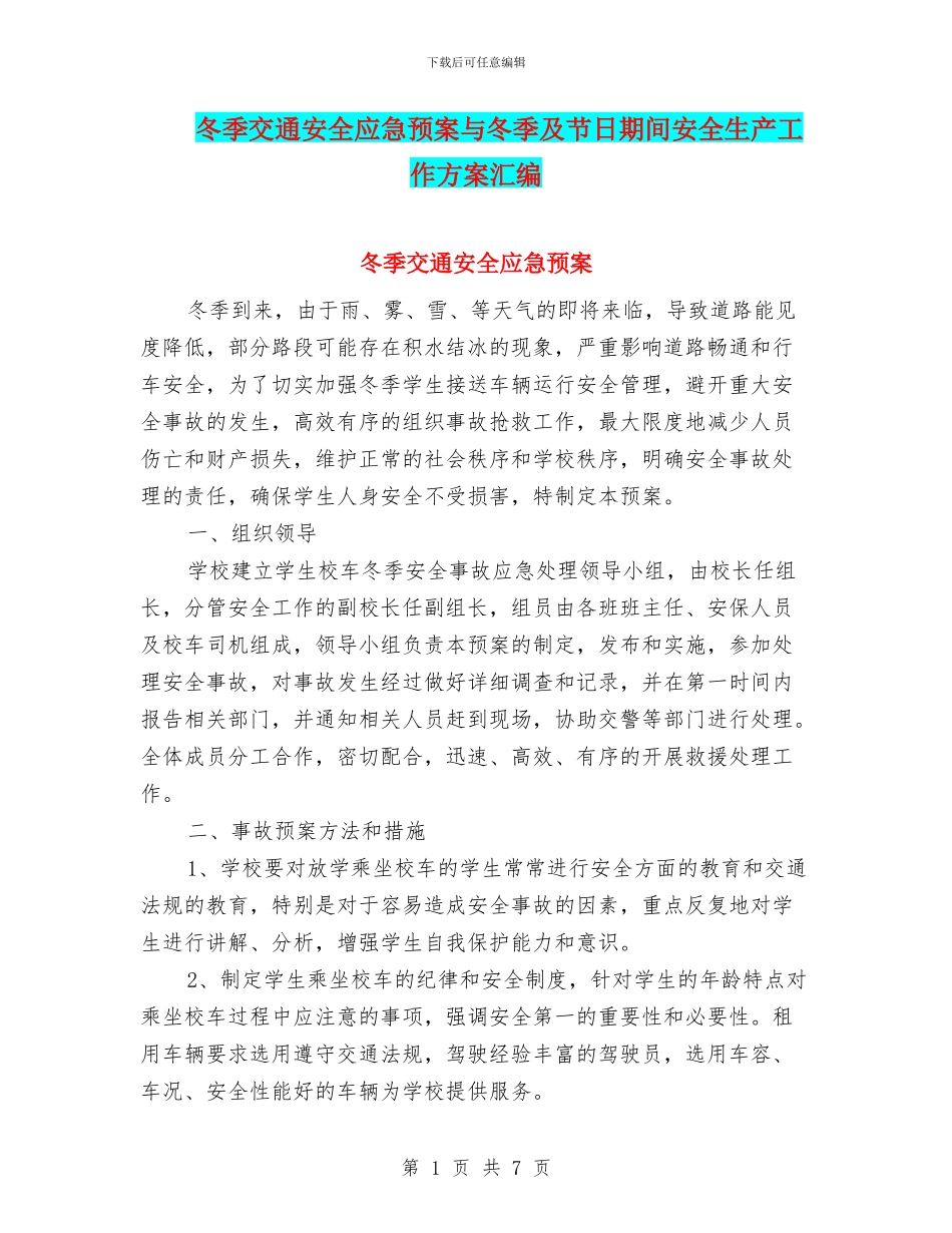 冬季交通安全应急预案与冬季及节日期间安全生产工作方案汇编_第1页