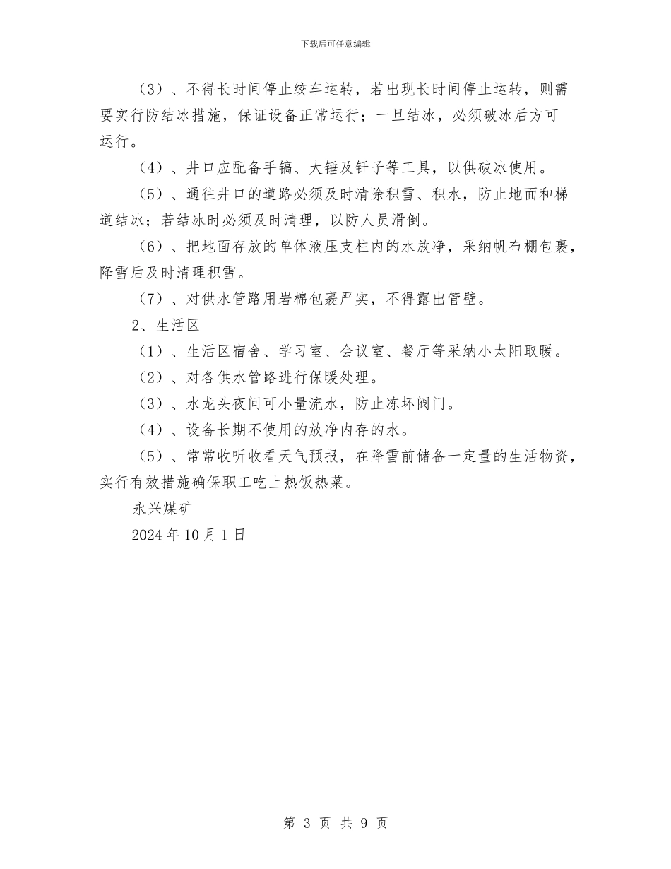 冬、春季防火工作安排与冬季供热工作总结汇编_第3页