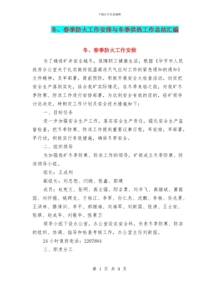 冬、春季防火工作安排与冬季供热工作总结汇编