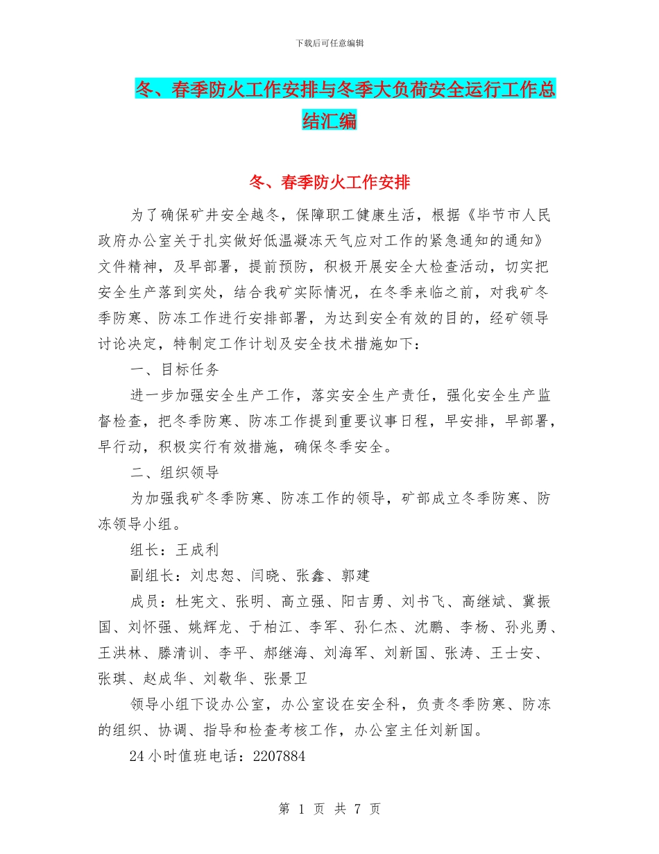 冬、春季防火工作安排与冬季大负荷安全运行工作总结汇编_第1页