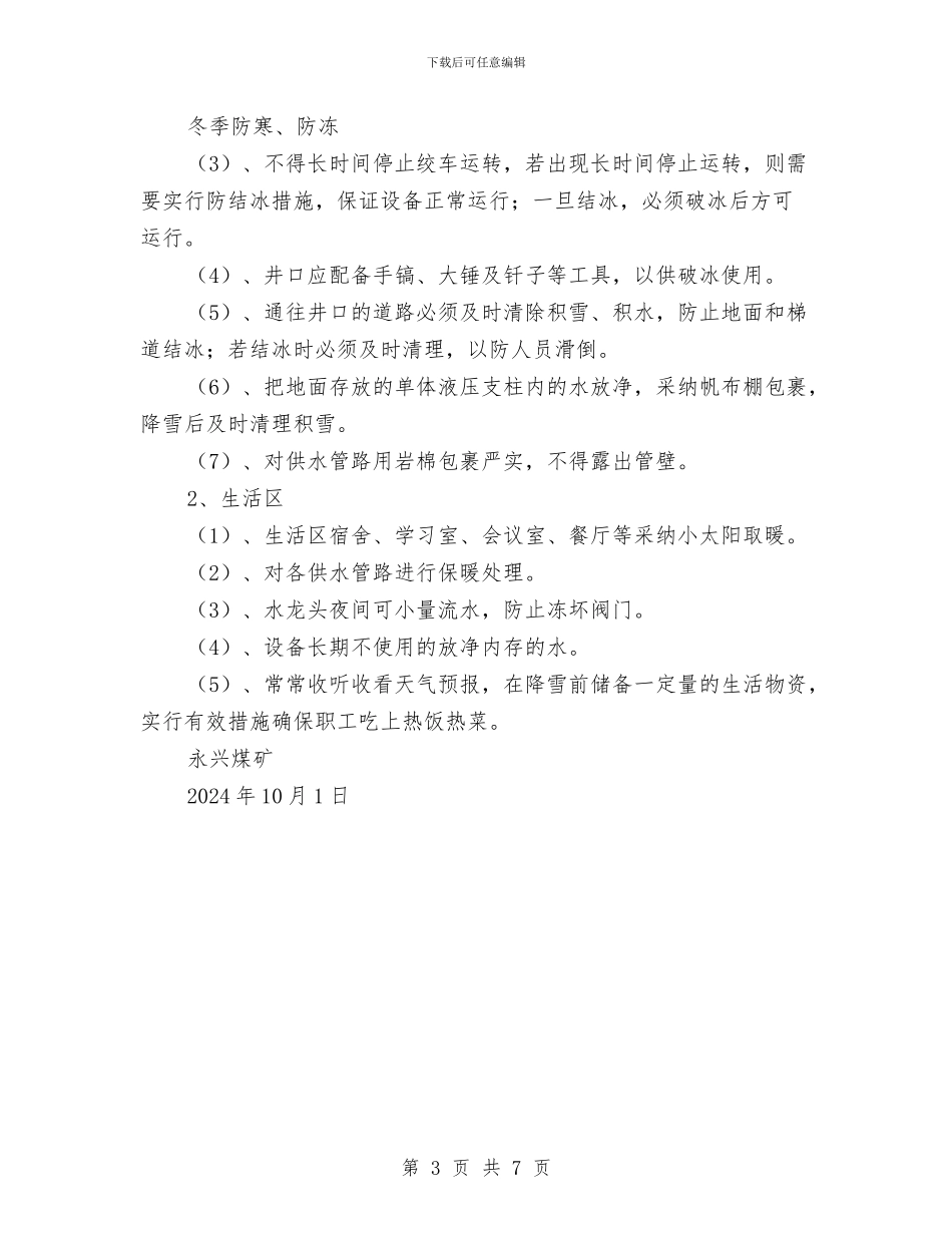 冬、春季防火工作安排与冬季大负荷安全运行工作总结汇编_第3页