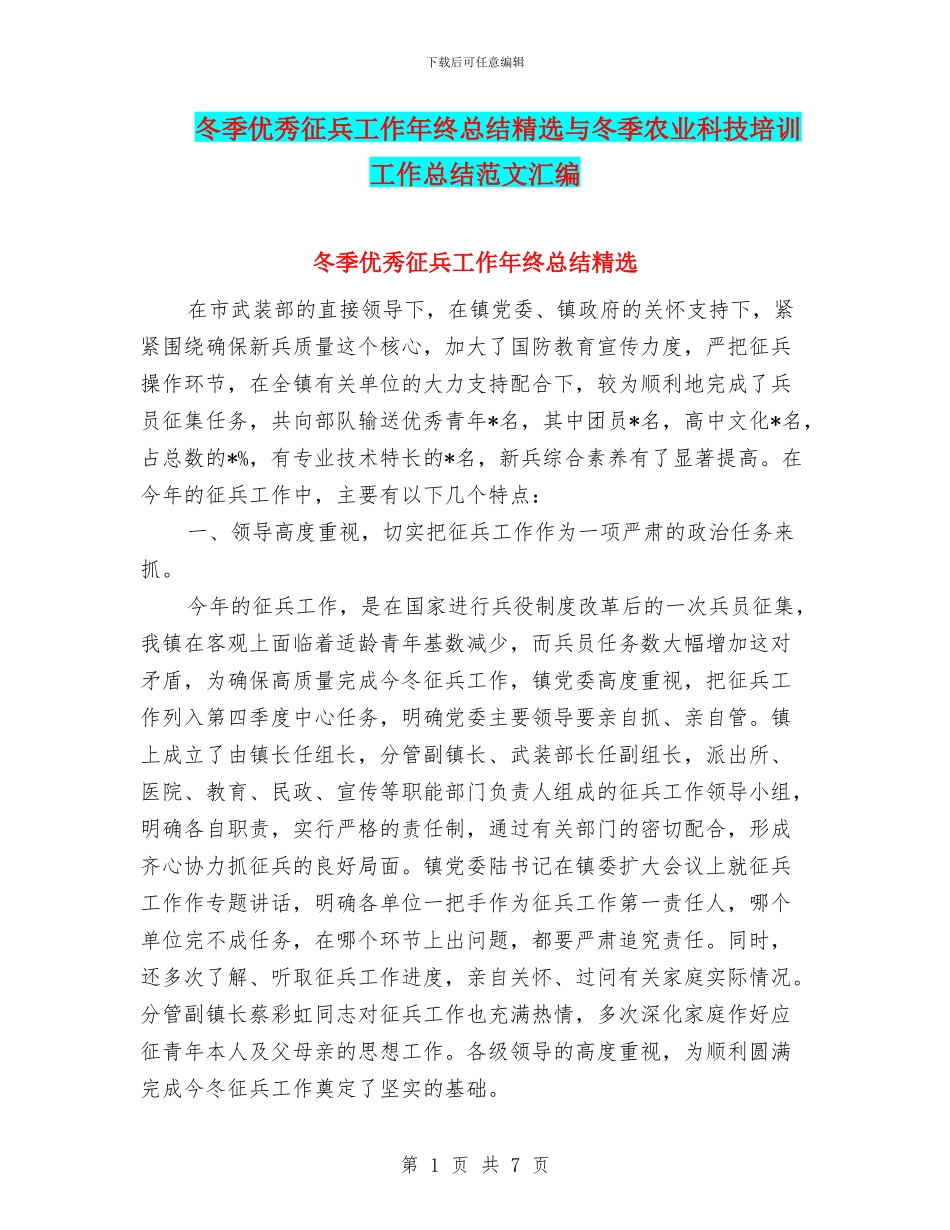 冬季优秀征兵工作年终总结精选与冬季农业科技培训工作总结范文汇编_第1页