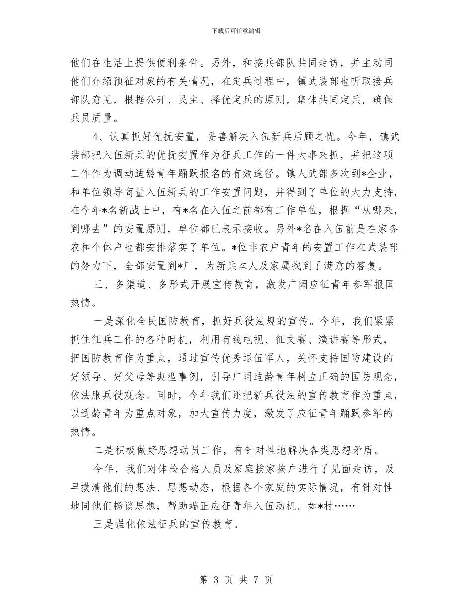 冬季优秀征兵工作年终总结精选与冬季农业科技培训工作总结范文汇编_第3页