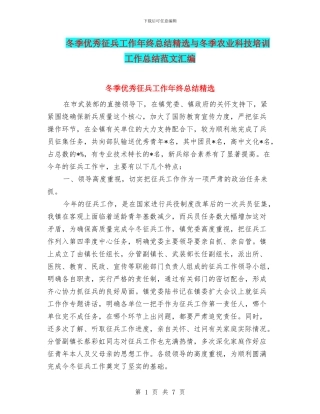 冬季优秀征兵工作年终总结精选与冬季农业科技培训工作总结范文汇编