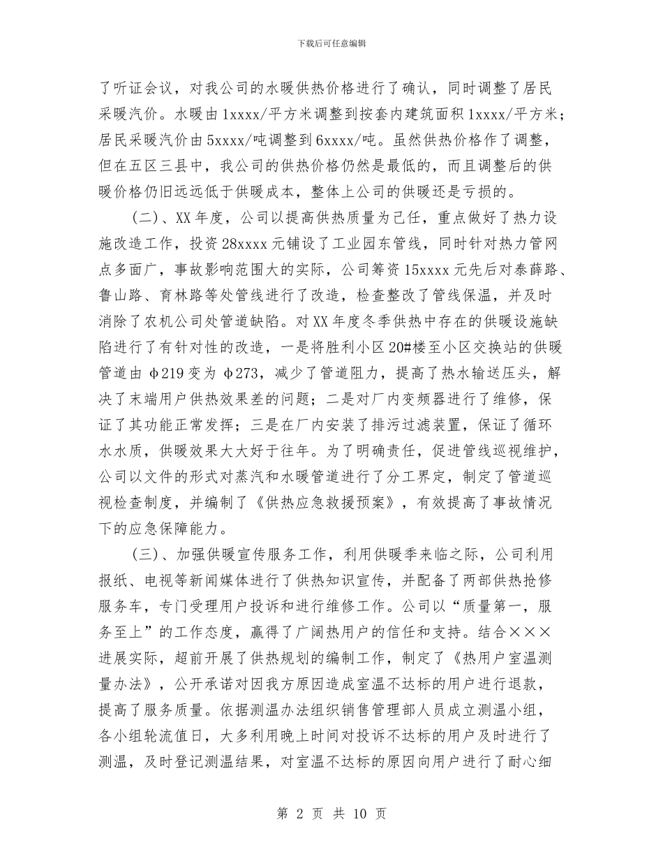 冬季供热工作总结与冬季大负荷安全运行工作总结汇编_第2页