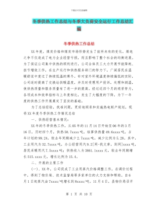 冬季供热工作总结与冬季大负荷安全运行工作总结汇编