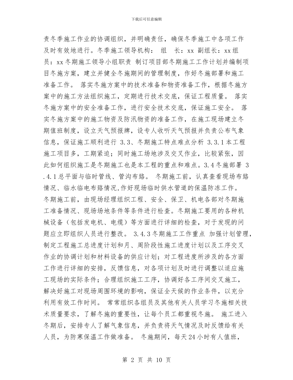 冬季加热炉施工方案与冬季取暖用电方案汇编_第2页