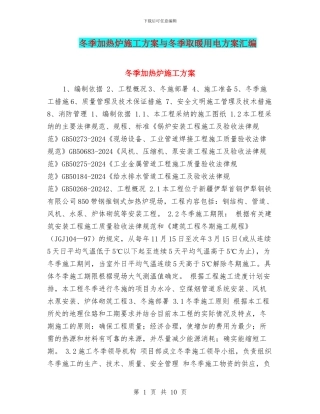 冬季加热炉施工方案与冬季取暖用电方案汇编