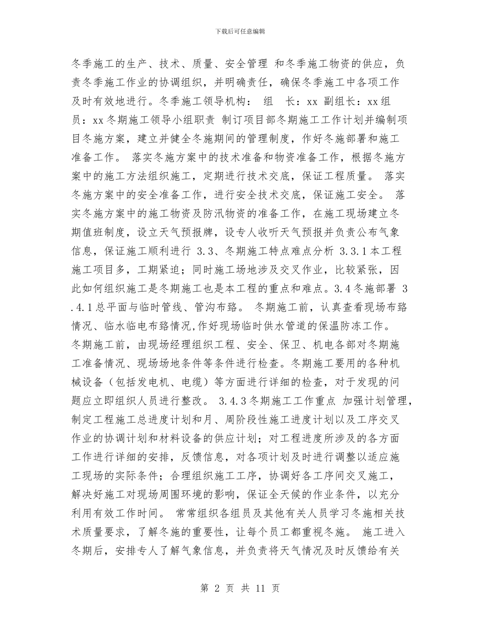 冬季加热炉施工方案与冬季及节日期间安全生产工作方案汇编_第2页