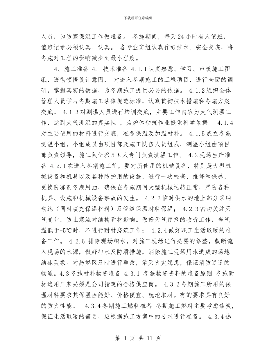 冬季加热炉施工方案与冬季及节日期间安全生产工作方案汇编_第3页