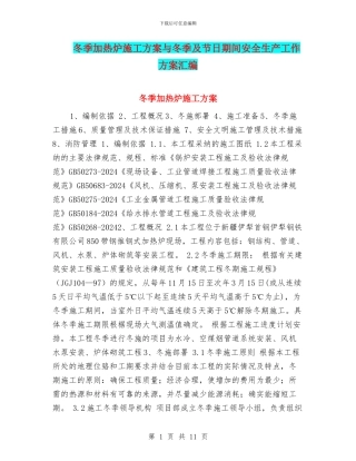 冬季加热炉施工方案与冬季及节日期间安全生产工作方案汇编
