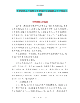 冬季供热工作总结与冬季防火安全宣教工作计划范文汇编